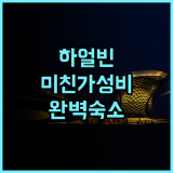 준팅 호텔 하얼빈 서역 완다광장 지점 추천 가성비와 서비스가 완벽한 하얼빈 자유여행 숙소 후기