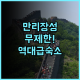 무톈위 만리장성 호텔 추천 후기! 만리장성 무제한 입장 혜택이 빛나는 최고의 숙소