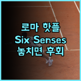 Six Senses Rome 추천 후기! 로마 핫플 호텔, 놓치면 후회! 로마여행 SixSenses 인스타핫플