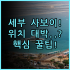 벳푸 핫토 오냐도 노노 벳푸 솔직 후기, 온천 여행 숙소 팁 정리