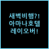 광저우 파코 호텔 동물원역, 지하철 접근성과 룸 컨디션 솔직 체감
