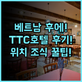 TTC 임페리얼 호텔 베트남 후에 숙소 후기 위치 및 조식 총정리