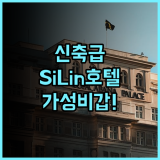 SiLin Hotel 나콘랏차시마 신축 숙소의 깨끗함이 돋보이는 가성비 호텔 추천