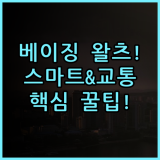 왈츠 호텔 베이징 숙소 후기, 스마트 인프라와 편리한 교통 정보 총정리