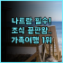 노보텔 롬복 리조트 & 빌라 추천 후기 가족 여행객을 위한 최고의 선택과 전용 해변의 매력