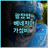 스위트 베네치아 추천 산 마르코 광장 인근의 완벽한 위치와 가성비를 갖춘 숙소 후기