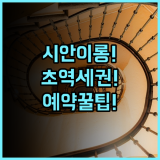 시안 이롱 호텔 예약 팁 및 지하철역 가까운 숙소 정보 총정리