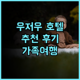 V 컨티넨트 우저우 호텔 추천 후기 깨끗한 시설, 친절한 서비스, 편리한 교통까지 우저우호텔 출장 가족여행
