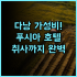 레스텔 마루 호스텔 추천 현대적인 시설과 깔끔함이 돋보이는 삿포로 숙소 후기