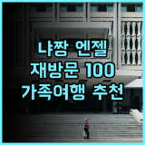 엔젤 호텔 냐짱 추천 후기 재방문 의사 100%! 친절한 서비스와 훌륭한 위치 나트랑숙소 가족여행 시내접근성