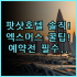 싼야 허우하이 충랑 서지스 매이쑤 솔직 후기와 숙소 팁 정리