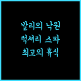 르네상스 발리 울루와투 리조트 & 스파의 매력