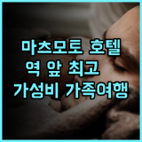 이로하 그랜드 호텔 마츠모토 에키마에 추천 후기 가성비와 편리함을 모두 갖춘 최고의 선택 마츠모토여행 가족여행 역근처호텔