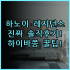 웰리나 호텔 프리미어 나카노시마 이스트 숙소 후기, 오사카 여행 예약 팁