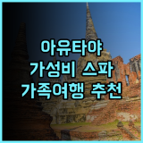 더 파크 아유타야 후기 유적지 근처 가성비 스파 호텔 추천 아유타야 스파호텔 가족여행