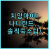 선웨이 로스트 월드 호텔 실제 이용후기, 아이와 함께 가기 좋은 숙소 추천