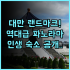 더 스털링 부티크 호텔 멜라카 후기 넓은 객실과 자쿠지가 완벽한 말라카 부티크 호텔 추천