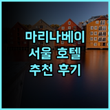 호텔 마리나베이 서울 추천 후기 깔끔한 시설, 만족스러운 서비스!