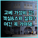 호텔 펄 시티 고베 추천 넓은 객실과 스파 시설을 갖춘 고베 가성비 호텔 후기