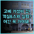 하코네 게스트 하우스 가쿠 고라역 근처 최고의 가성비 여행지 숙소 추천 후기