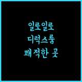 District 21 Hotel 일로일로 추천 숙소 쾌적함이 가득!