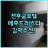 베이징 우커송 Manxin 호텔 추천 후기 깔끔한 서비스와 편리한 위치 베이징여행 우커송호텔 가족여행