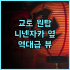 밸류 더 호텔 센다이 나토리 추천 깔끔한 시설과 24시간 서비스가 돋보이는 센다이 여행 숙소 후기