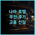 그린 리치 호텔 돗토리 에키마에 추천 후기 돗토리 여행객이 극찬하는 가성비 숙소!