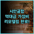 Shenzhen Shanhe Yue Homestay 후기 양메이갱 마을 내 깨끗한 신축 숙소 추천
