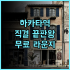 호텔 마이스테이즈 가나자와 카타마치 후기 리모델링으로 쾌적해진 가나자와 숙소 추천