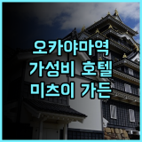 미츠이 가든 호텔 오카야마 추천 후기! 오카야마역 근처 가성비 갑, 깔끔한 객실과 대욕장까지 완벽!
