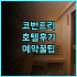 호텔 루트 인 히타 에키마에 실제 이용후기 및 숙소 팁 총정리