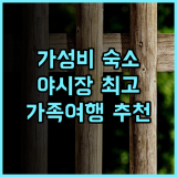 자 신 가든 하우스 추천 후기 넓고 깨끗한 객실, 야시장 접근성 최고! 타이난여행 가족여행 야시장