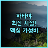 좀티엔의 참 호스텔 추천 2024년 최신 시설로 즐기는 파타야 가성비 후기
