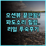 오션 스프레이 아파트먼트 추천 오션뷰 전망과 파도 소리가 매력적인 휴양지 완벽 후기