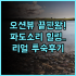 슈퍼 8 베이징 이좡 동지구 지점 후기 가족 여행객을 위한 넓은 주차장 보유 숙소 추천
