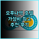 소테츠 프레사 인 가마쿠라-오후나 히가시구치 추천 후기 오후나역 접근성 최고 호텔 오후나역 가마쿠라 소테츠프레사