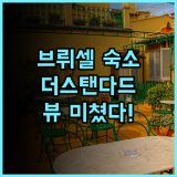 더 스탠다드 브뤼셀 숙소 후기, 도심 루프탑 전망과 편의시설 총정리