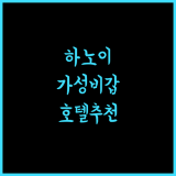 하노이 사울 호텔, 가성비 최고! 맛있는 조식과 쇼핑 편리함! 하노이호텔 가성비호텔 여행