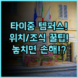 템퍼스 호텔 타이중 여행 숙소 팁 위치와 조식 이용 총정리