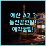 예산 A2 호텔 디자이너스 숙소 후기, 충남 여행에서 편리한 동선과 휴식을 모두 챙기는 예약 팁