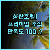 데이비드 디아먼드 호텔 샹산 해변 프리미엄 조식 만족도 높은 숙소 후기