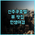 프리미어 호텔 캐빈 프레지던트 하코다테 추천 후기 하코다테역과 가까운 깨끗하고 친절한 서비스 하코다테호텔 가성비호텔 역근처