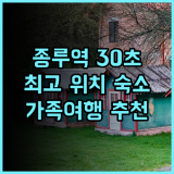 시안 중러우 와이투호텔 추천 종루역 30초 거리 최고의 위치 친절한 서비스 시안숙소 종루호텔 가족여행