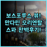 만다린 오리엔탈 보스포러스 이스탄불 숙소 후기, 보스포루스 뷰와 스파 추천