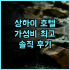 더 싱가포르 에디션.. 미니멀리즘 속 숨겨진 프라이버시, 그럼에도 불구하고 추천하는 이유 싱가포르여행 에디션호텔 Ctrip감사