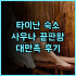 NorthVille 비치 리조트 powered by Cocotel 필리핀 밴타얀 섬 여행을 위한 최고의 숙소 추천 후기