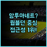 앙투아네트 호텔 윔블던 런던 윔블던 중심가 최고의 접근성 자랑하는 호텔 추천