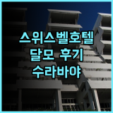 그랜드 스위스-벨호텔 달모 추천 후기 친절한 서비스와 맛있는 조식 뷔페 수라바야여행 가족여행 호텔추천