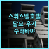 Ifc 레지던스 추천 후기 최고의 위치, 잊지 못할 상하이 가족여행 상하이여행 가족여행 Ifc레지던스 쇼핑천국